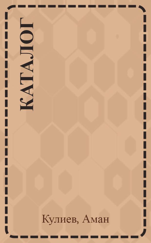 Каталог