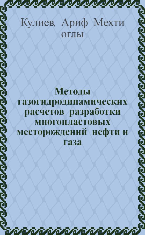 Методы газогидродинамических расчетов разработки многопластовых месторождений нефти и газа : Автореф. дис. на соиск. учен. степени д-ра техн. наук : (05.15.06)