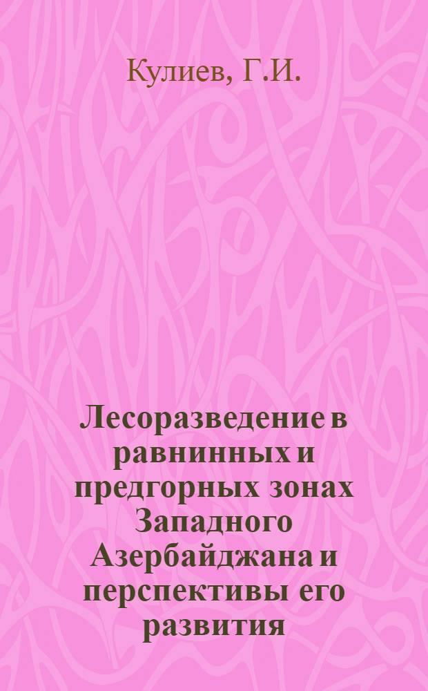 Лесоразведение в равнинных и предгорных зонах Западного Азербайджана и перспективы его развития : Автореферат дис. на соискание учен. степени канд. с.-х. наук : (094)