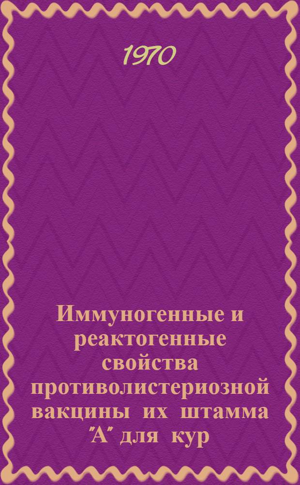 Иммуногенные и реактогенные свойства противолистериозной вакцины их штамма "А" для кур : Автореф. дис. на соискание учен. степени канд. вет. наук : (16.803)