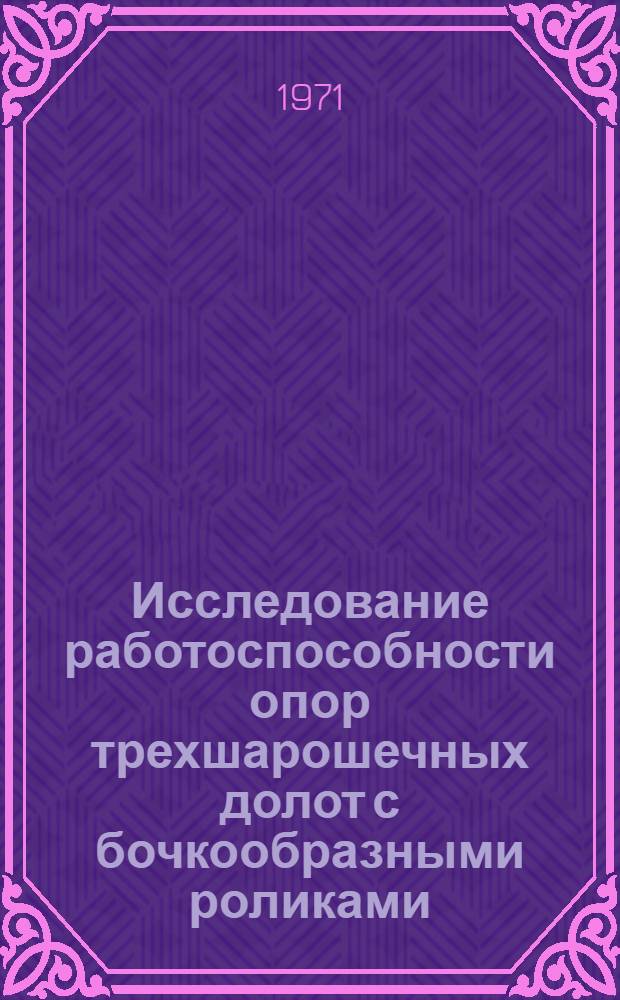 Исследование работоспособности опор трехшарошечных долот с бочкообразными роликами : Автореф. дис. на соискание учен. степени канд. техн. наук : (181)