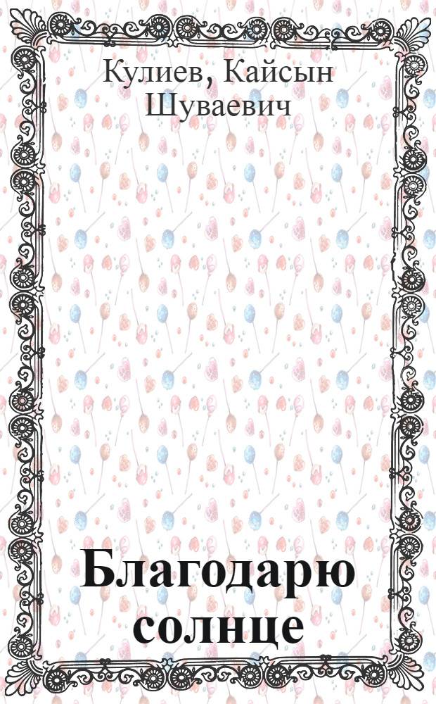 Благодарю солнце : Стихи разных лет : Перевод с балкар