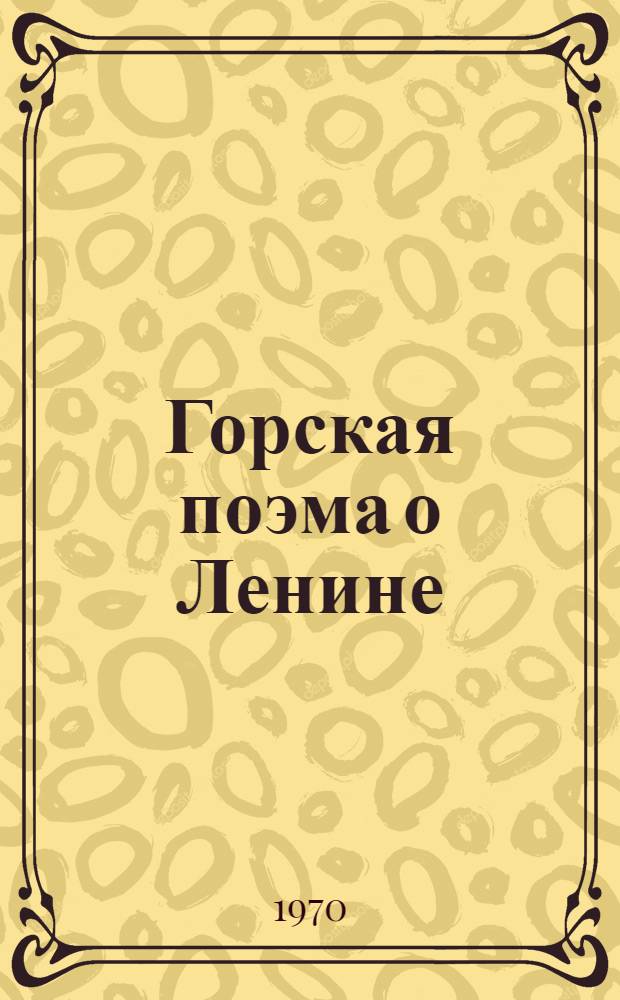 Горская поэма о Ленине