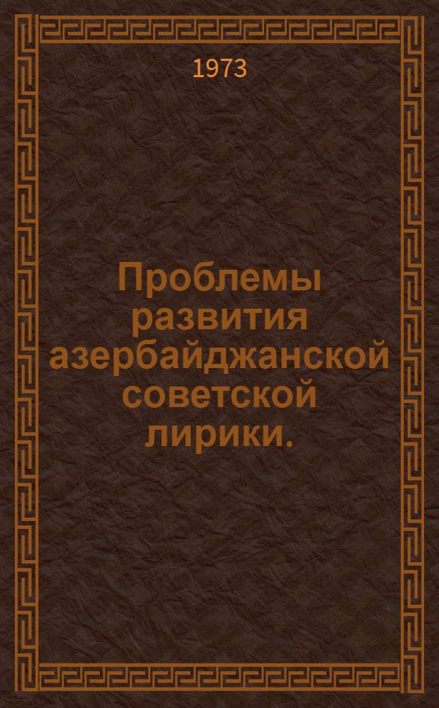 Проблемы развития азербайджанской советской лирики. (1960-1970 годы) : Автореф. дис. на соиск. учен. степени канд. филол. наук : (10.01.03)