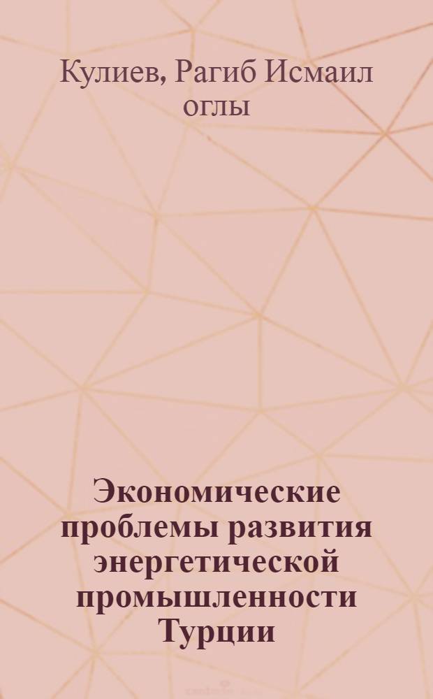 Экономические проблемы развития энергетической промышленности Турции : Автореф. дис. на соиск. учен. степени канд. экон. наук : (08.00.17)