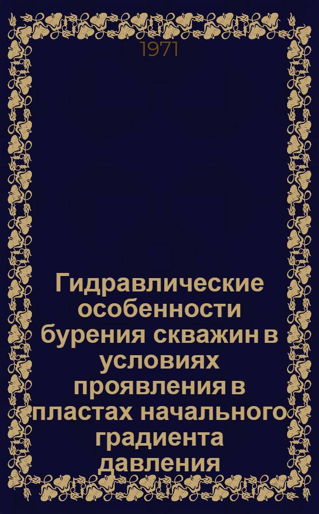 Гидравлические особенности бурения скважин в условиях проявления в пластах начального градиента давления : Автореф. дис. на соискание учен. степени канд. техн. наук : (315)
