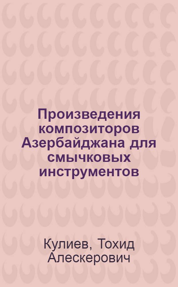 Произведения композиторов Азербайджана для смычковых инструментов : Автореф. дис. на соиск. учен. степени канд. искусствоведения : (17.00.02)