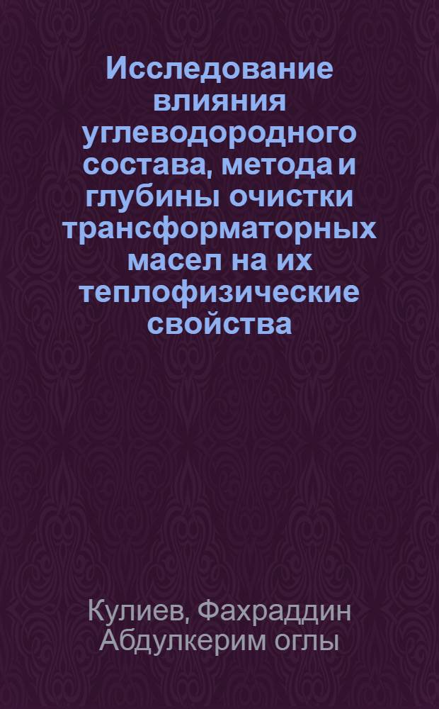 Исследование влияния углеводородного состава, метода и глубины очистки трансформаторных масел на их теплофизические свойства : Автореф. дис. на соискание учен. степени канд. техн. наук : (082)