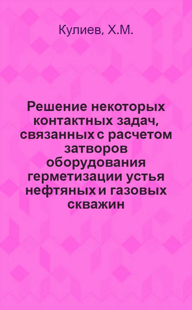 Решение некоторых контактных задач, связанных с расчетом затворов оборудования герметизации устья нефтяных и газовых скважин : Автореф. дис. на соискание учен. степени канд. техн. наук : (022)