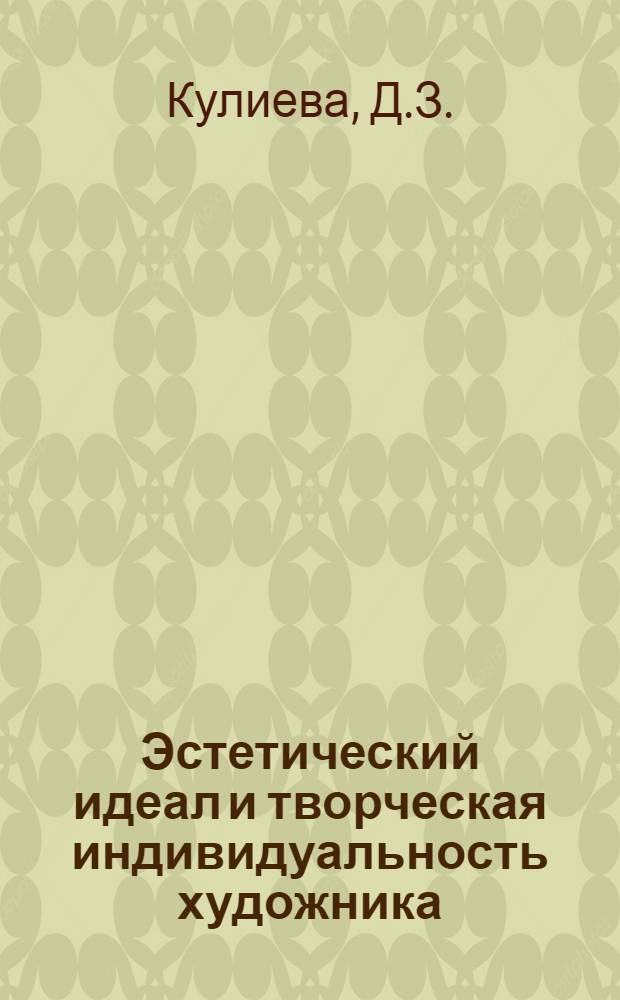 Эстетический идеал и творческая индивидуальность художника : Автореф. дис. на соискание учен. степени канд. филос. наук : (623)
