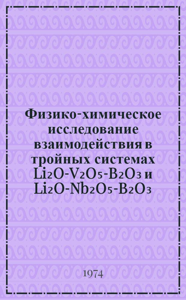 Физико-химическое исследование взаимодействия в тройных системах Li₂O-V₂O₅-B₂O₃ и Li₂O-Nb₂O₅-B₂O₃ : Автореф. дис. на соиск. учен. степени канд. хим. наук : (02.00.01)