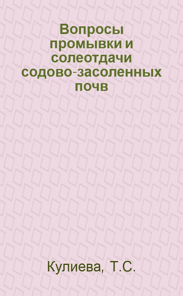 Вопросы промывки и солеотдачи содово-засоленных почв : Автореф. дис. на соискание учен. степени канд. с.-х. наук : (532)
