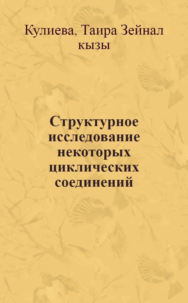 Структурное исследование некоторых циклических соединений : Автореф. дис. на соиск. учен. степени канд. физ.-мат. наук : (01.04.15)