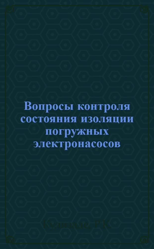 Вопросы контроля состояния изоляции погружных электронасосов : Автореф. дис. на соискание учен. степени канд. техн. наук : (246)