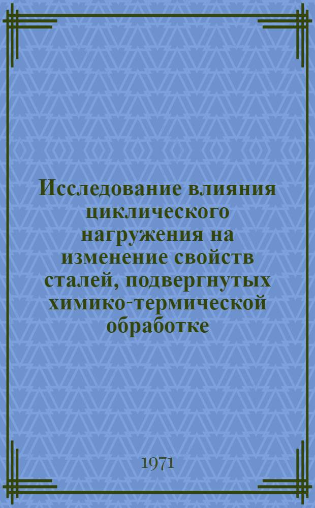 Исследование влияния циклического нагружения на изменение свойств сталей, подвергнутых химико-термической обработке : Автореф. дис. на соискание учен. степени канд. техн. наук : (320)