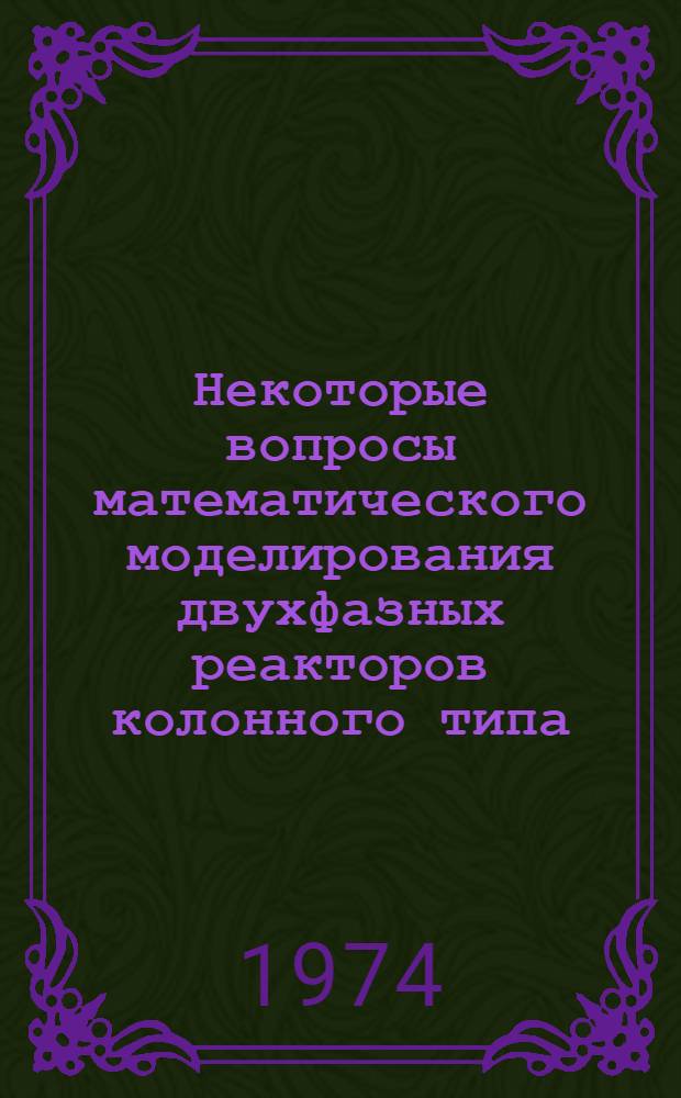Некоторые вопросы математического моделирования двухфазных реакторов колонного типа : Автореф. дис. на соиск. учен. степени канд. техн. наук : (05.17.08)