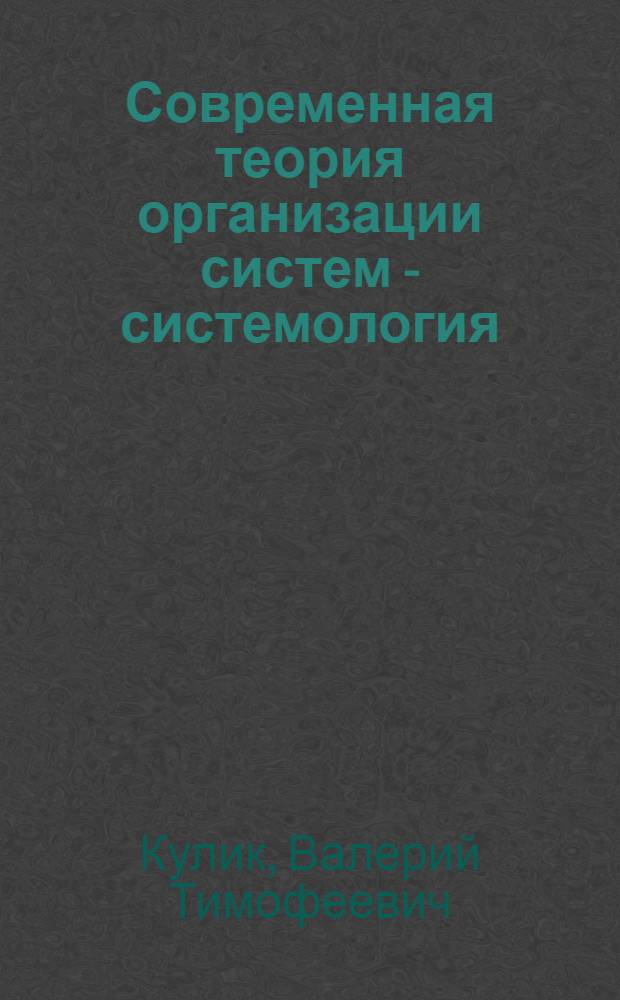 Современная теория организации систем - системология