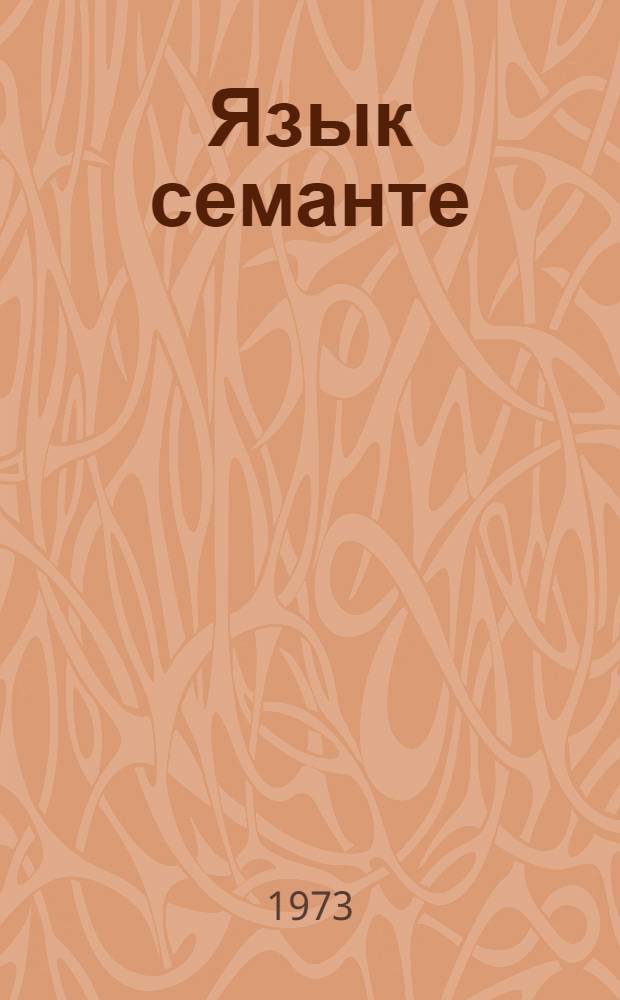 Язык семанте : Крат. описание эталон. уровня