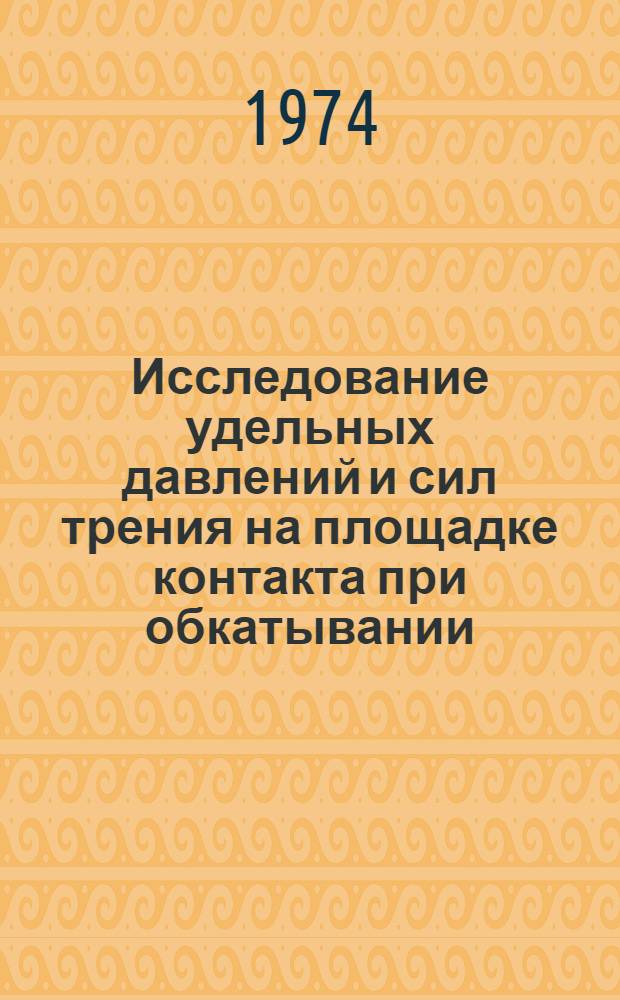 Исследование удельных давлений и сил трения на площадке контакта при обкатывании : Автореф. дис. на соиск. учен. степени канд. техн. наук : (05.02.08)