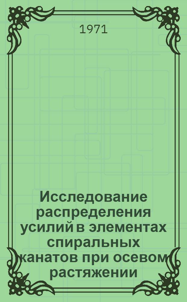 Исследование распределения усилий в элементах спиральных канатов при осевом растяжении : Автореф. дис. на соискание учен. степени канд. техн. наук : (173)