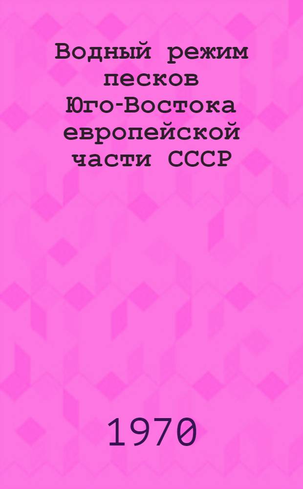 Водный режим песков Юго-Востока европейской части СССР : Автореф. дис. на соискание учен. степени канд. биол. наук