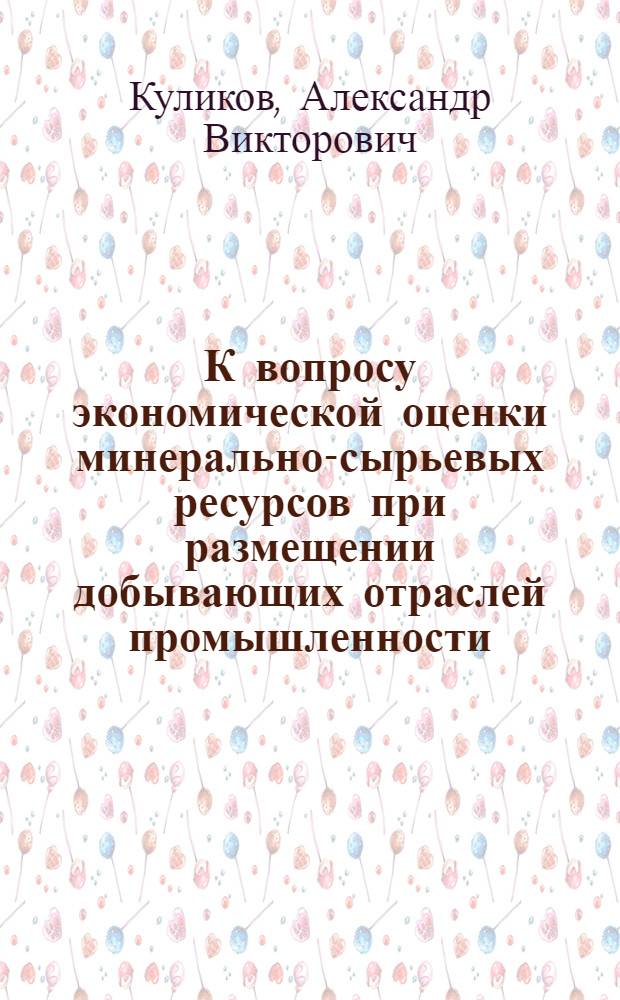 К вопросу экономической оценки минерально-сырьевых ресурсов при размещении добывающих отраслей промышленности