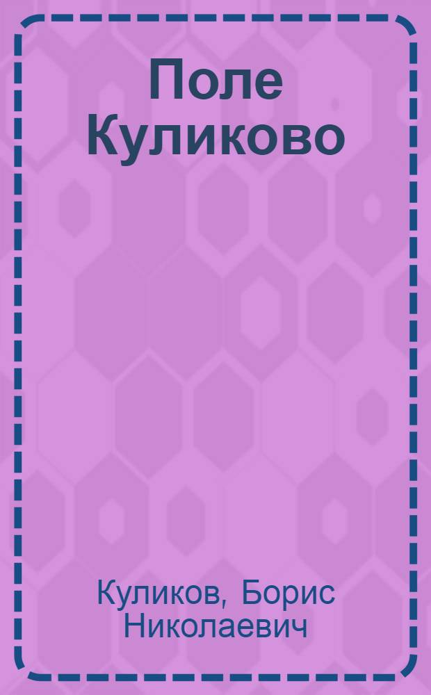 Поле Куликово : Стихи