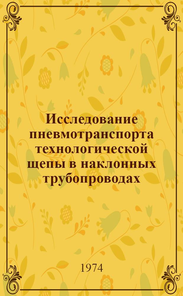 Исследование пневмотранспорта технологической щепы в наклонных трубопроводах : Автореф. дис. на соиск. учен. степени канд. техн. наук : (05.06.02)