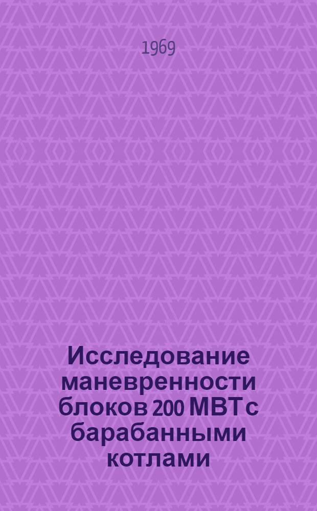 Исследование маневренности блоков 200 МВТ с барабанными котлами : Автореф. дис. на соискание учен. степени канд. техн. наук : (270)