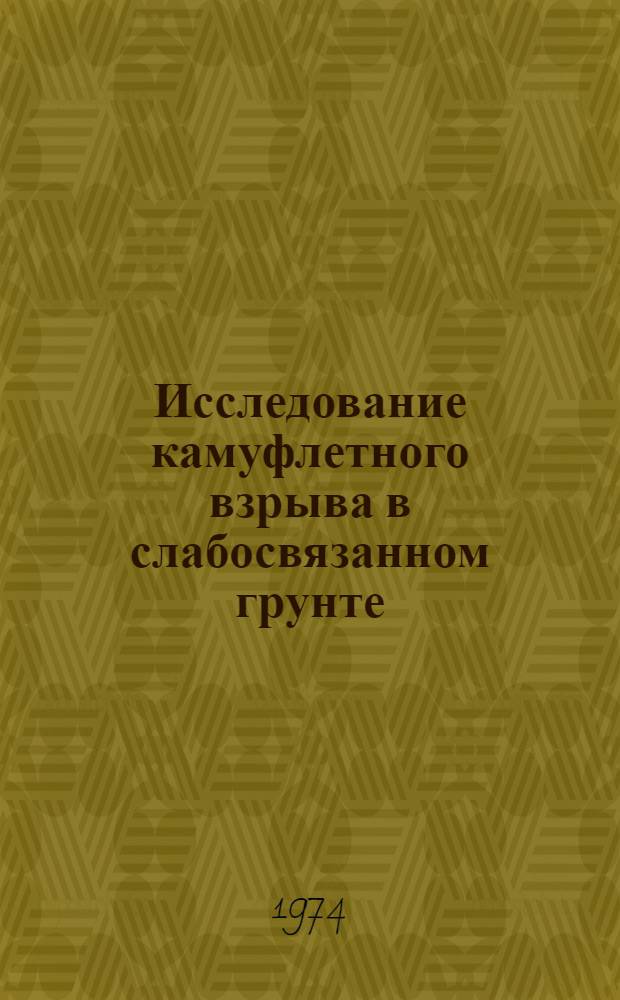 Исследование камуфлетного взрыва в слабосвязанном грунте : Автореф. дис. на соиск. учен. степени канд. физ.-мат. наук : (01.04.17)