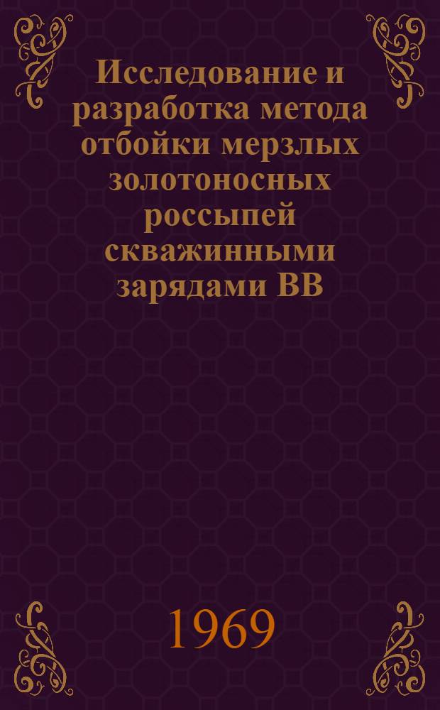 Исследование и разработка метода отбойки мерзлых золотоносных россыпей скважинными зарядами ВВ : (На примере шахт Магаданской обл.) : Автореф. дис. на соискание учен. степени канд. техн. наук : (05.311)
