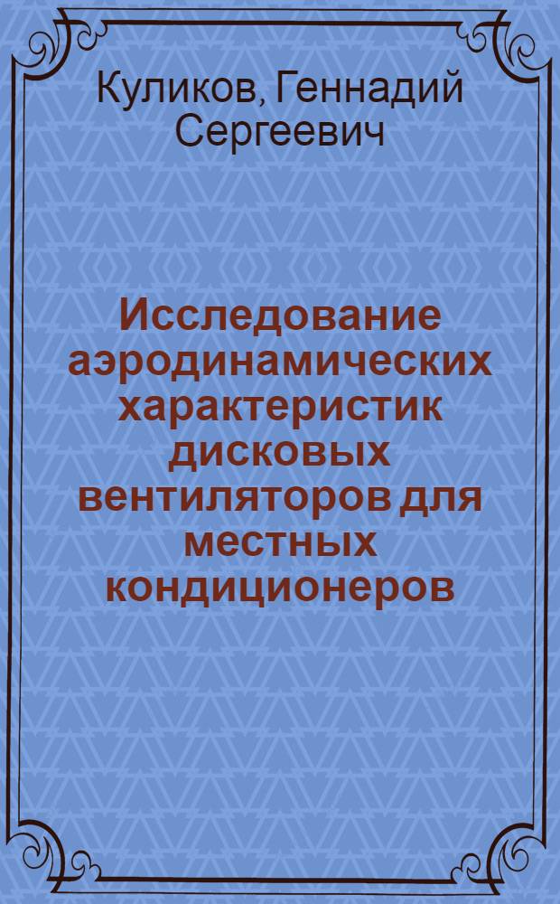 Исследование аэродинамических характеристик дисковых вентиляторов для местных кондиционеров : Автореф. дис. на соискание учен. степени канд. техн. наук : (05.193)