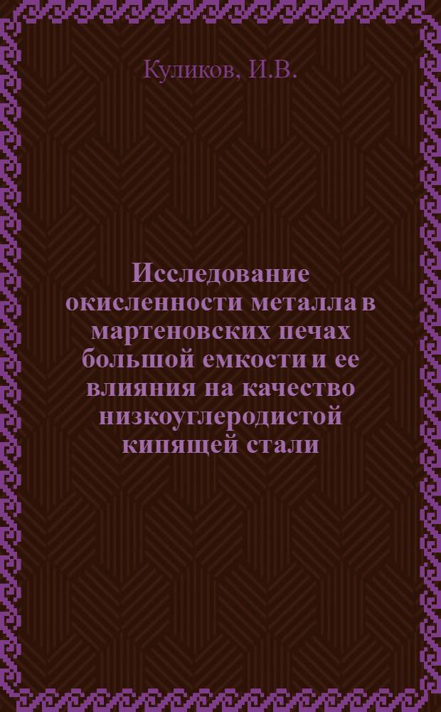 Исследование окисленности металла в мартеновских печах большой емкости и ее влияния на качество низкоуглеродистой кипящей стали : Автореф. дис. на соискание учен. степени канд. техн. наук : (321)