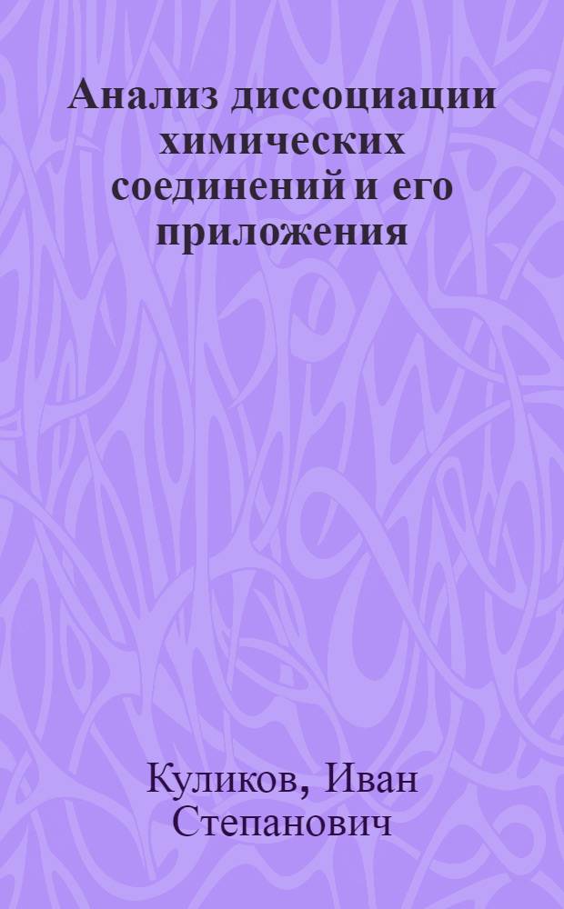 Анализ диссоциации химических соединений и его приложения