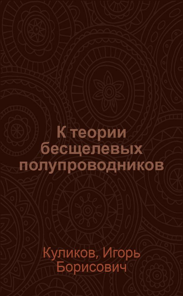 К теории бесщелевых полупроводников : Автореф. дис. на соиск. учен. степени канд. физ.-мат. наук : (01.04.02)
