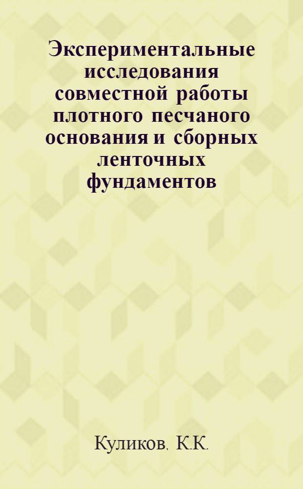 Экспериментальные исследования совместной работы плотного песчаного основания и сборных ленточных фундаментов : Автореф. дис. на соискание учен. степени канд. техн. наук : (05.481)