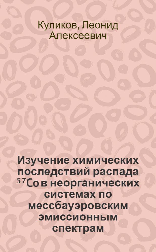 Изучение химических последствий распада ⁵⁷Co в неорганических системах по мессбауэровским эмиссионным спектрам : Автореф. дис. на соиск. учен. степени канд. хим. наук : (02.00.14)