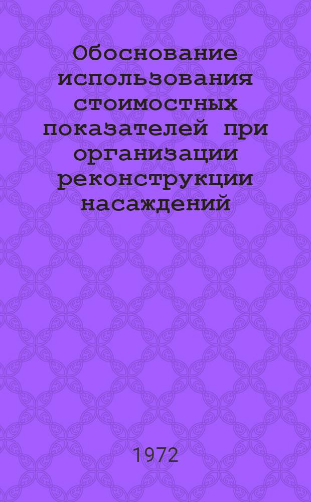 Обоснование использования стоимостных показателей при организации реконструкции насаждений, рубок ухода и анализа деятельности лесхоза : Автореф. дис. на соиск. учен. степени канд. с.-х. наук : (08.00.05)