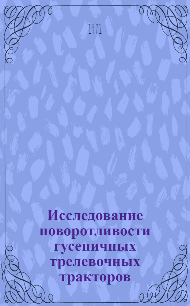 Исследование поворотливости гусеничных трелевочных тракторов : Автореф. дис. на соискание учен. степени канд. техн. наук : (420)