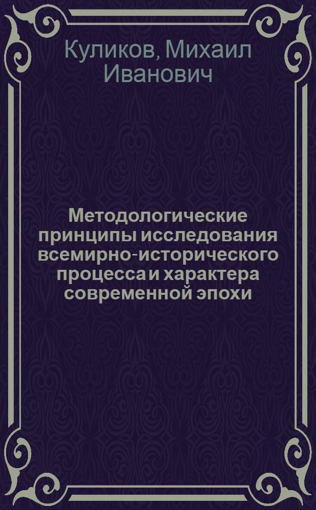 Методологические принципы исследования всемирно-исторического процесса и характера современной эпохи : Автореф. дис. на соиск. учен. степени д-ра филос. наук : (09.00.02)