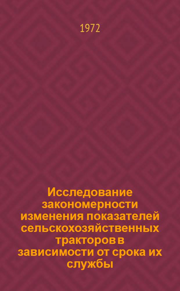 Исследование закономерности изменения показателей сельскохозяйственных тракторов в зависимости от срока их службы : Автореф. дис. на соискание учен. степени канд. техн. наук : (412)