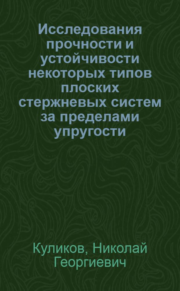 Исследования прочности и устойчивости некоторых типов плоских стержневых систем за пределами упругости : Автореф. дис. на соискание учен. степени канд. техн. наук : (022)