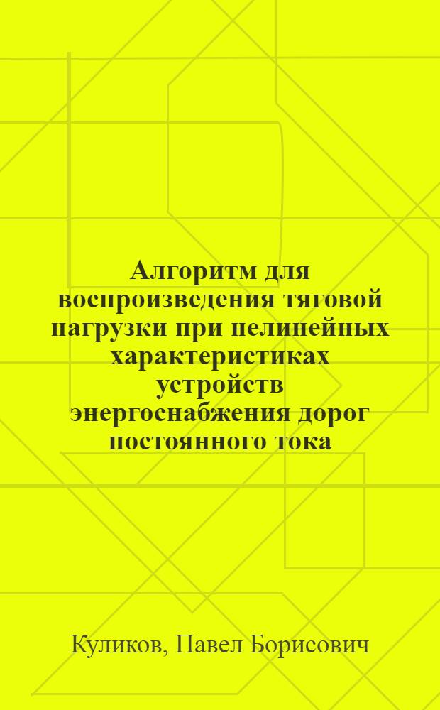 Алгоритм для воспроизведения тяговой нагрузки при нелинейных характеристиках устройств энергоснабжения дорог постоянного тока : Автореф. дис. на соискание учен. степени канд. техн. наук : (435)
