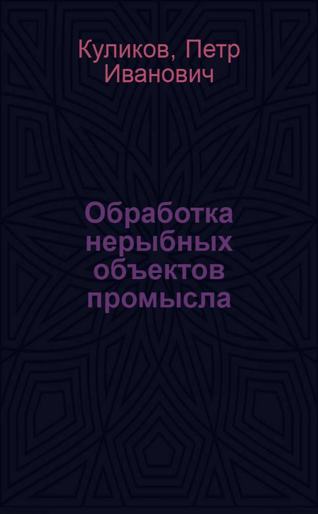 Обработка нерыбных объектов промысла