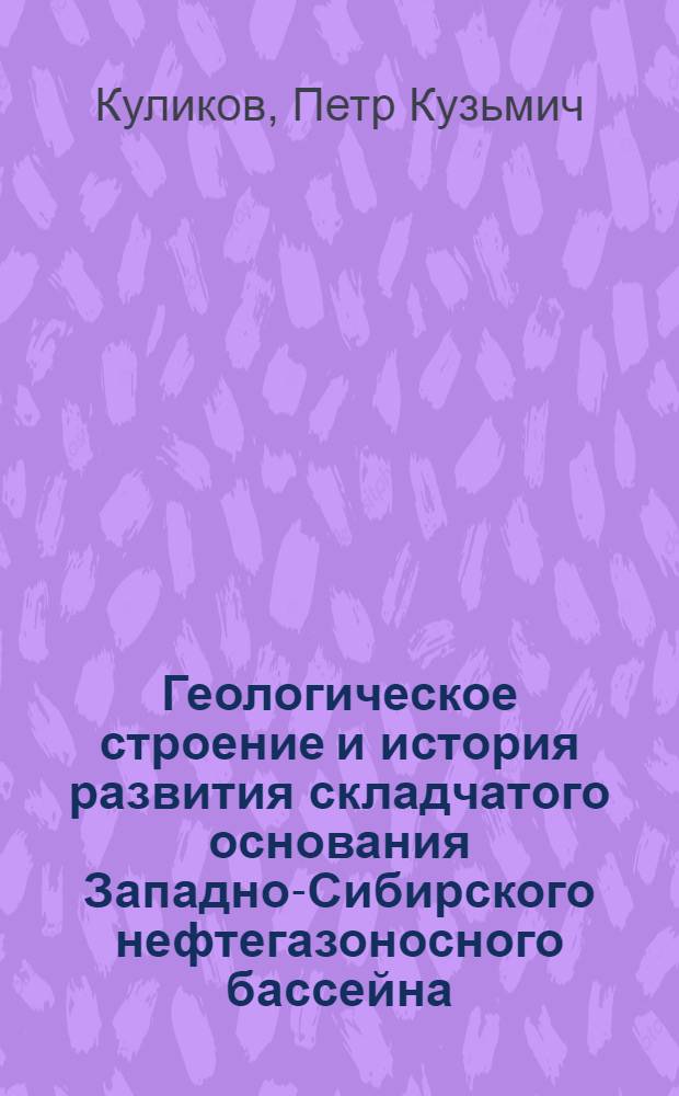 Геологическое строение и история развития складчатого основания Западно-Сибирского нефтегазоносного бассейна : Автореф. дис. на соискание учен. степени д-ра геол.-минерал. наук : (120)