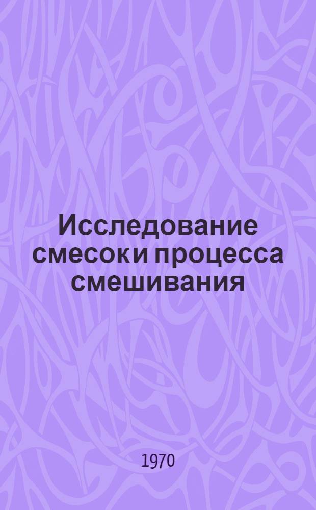 Исследование смесок и процесса смешивания : Автореф. дис. на соискание учен. степени канд. техн. наук : (391)