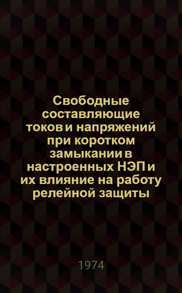 Свободные составляющие токов и напряжений при коротком замыкании в настроенных НЭП и их влияние на работу релейной защиты : Автореф. дис. на соиск. учен. степени канд. техн. наук