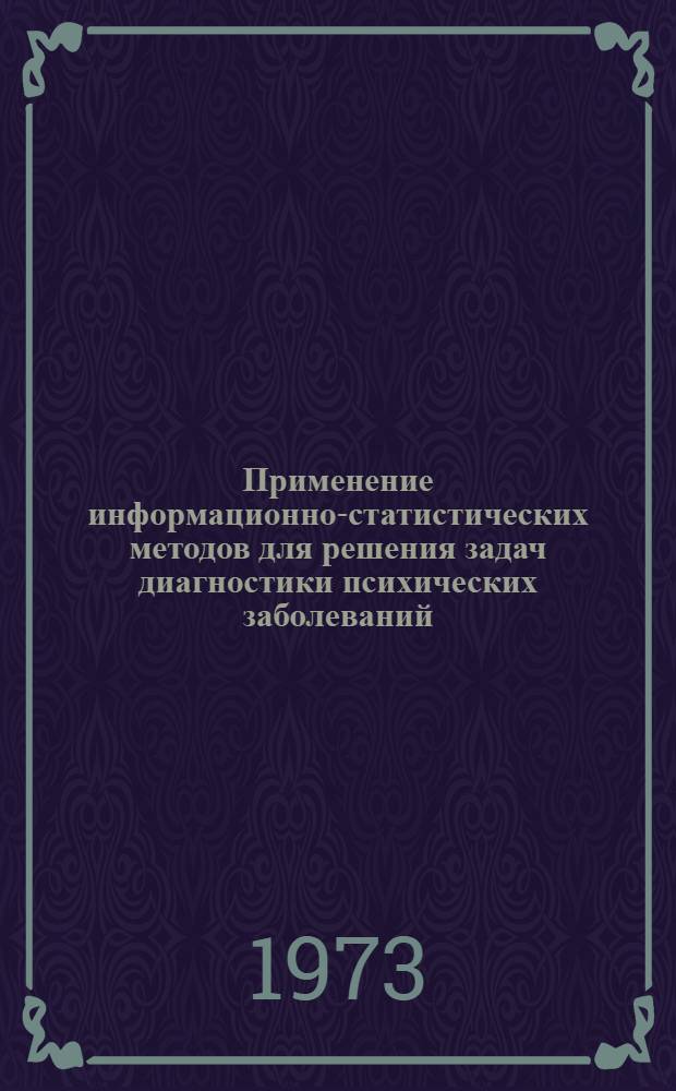 Применение информационно-статистических методов для решения задач диагностики психических заболеваний : Автореф. дис. на соиск. учен. степени канд. мед. наук