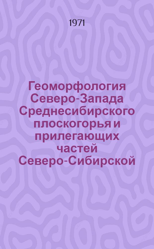 Геоморфология Северо-Запада Среднесибирского плоскогорья и прилегающих частей Северо-Сибирской (Таймырской) и Западно-Сибирской низменности : Автореф. дис. на соискание учен. степени канд. геогр. наук : (693)