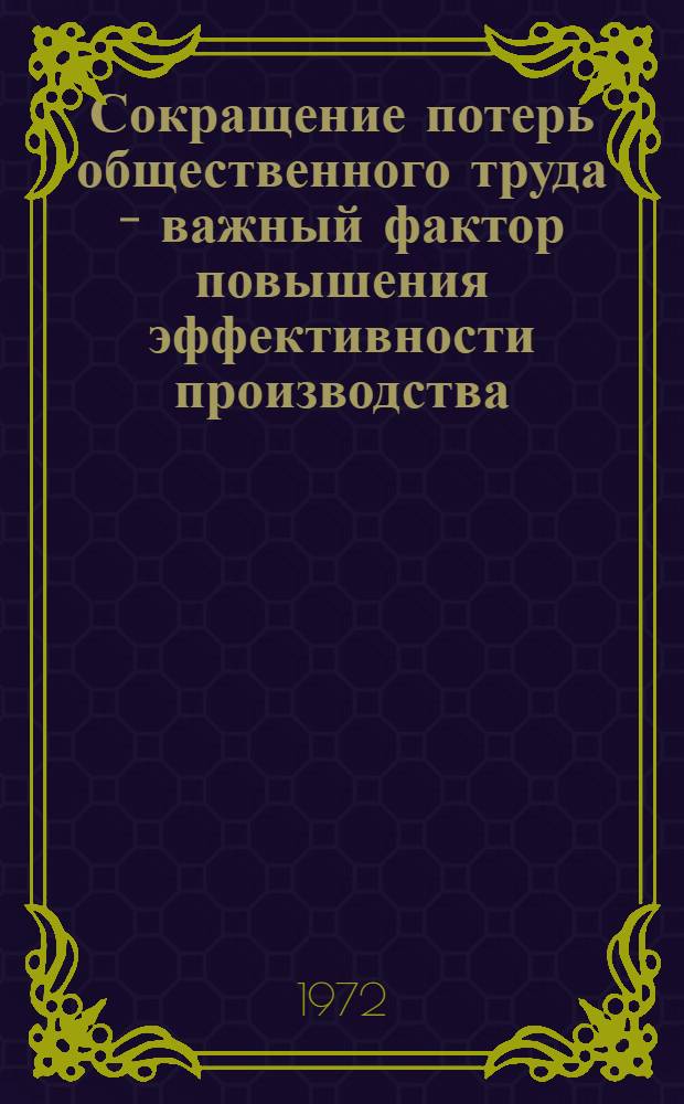 Сокращение потерь общественного труда - важный фактор повышения эффективности производства : (На примере приборостроения) : Автореф. дис. на соиск. учен. степени канд. экон. наук : (00.05)